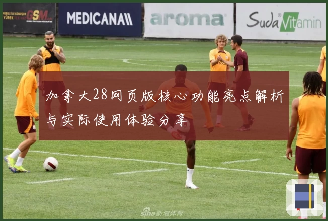 加拿大28网页版核心功能亮点解析与实际使用体验分享