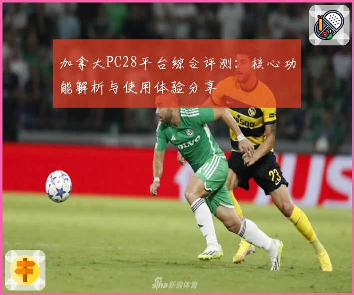 加拿大PC28平台综合评测：核心功能解析与使用体验分享