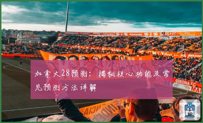 加拿大28预测：揭秘核心功能及常见预测方法详解